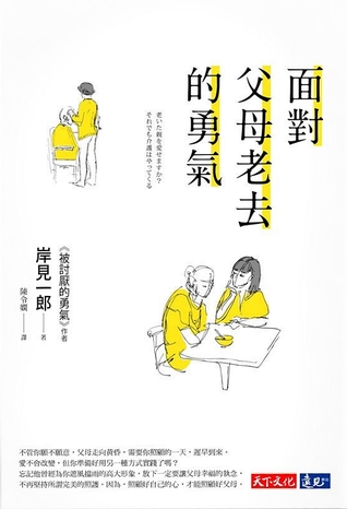 面對父母老去的勇氣