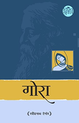 गोरा