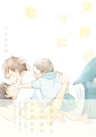 天井の下に恋 [Tenjou no Shita ni Koi]