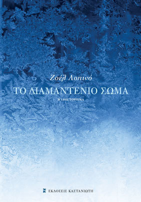 Το διαμαντένιο σώμα (Paperback)