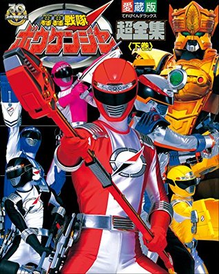 轟轟戦隊ボウケンジャー超全集 下巻 By てれびくん編集部 轟轟戦隊ボウケンジャー超全集 下巻 By てれびくん編集部
