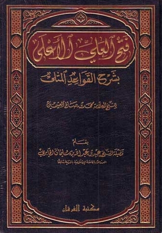 فتح العلي الأعلى بشرح القواعد المثلى