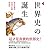 世界史的誕生: 蒙古帝國與東西洋史觀的終結