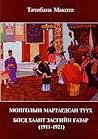 МОНГОЛЫН МАРТАГДС...