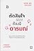 ตัดสินใจให้ได้ดีต้องมีอารมณ์ (How We Decide)