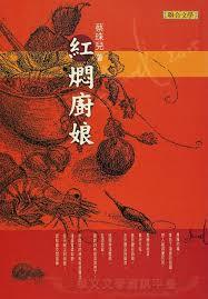 紅燜廚娘 (Paperback)