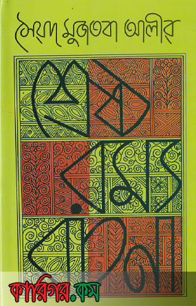 সৈয়দ মুজতবা আলীর শ্রেষ্ঠ রম্যরচনা (Hardcover)
