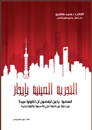 التجربة الصينية بإيجاز