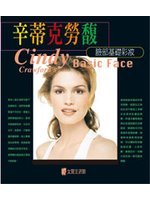 辛蒂克勞馥 臉部基礎彩妝