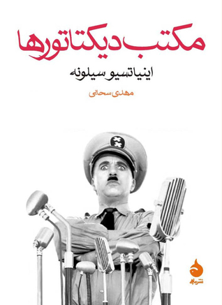 مکتب دیکتاتورها