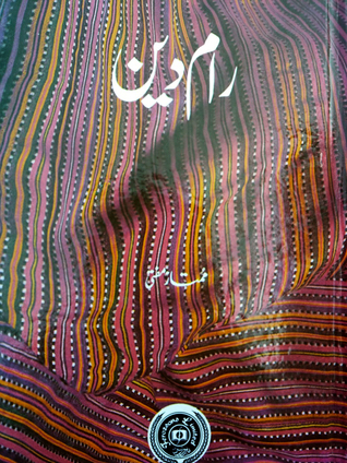 Raam Deen / رام دین