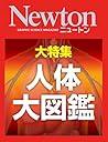 Newton 人体大図鑑
