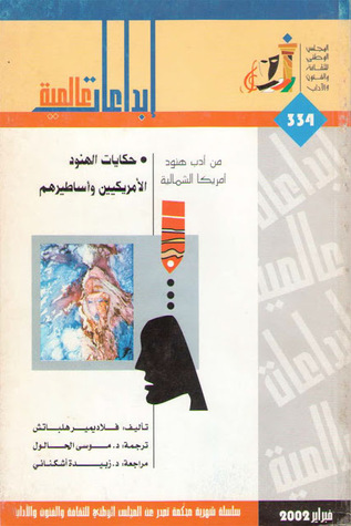 حكايات الهنود الأمريكيين وأساطيرهم (Paperback)