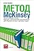Метод McKinsey. Использование техник ведущих стратегических консультантов для решения личных и деловых задач