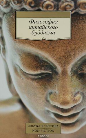 Философия китайского буддизма (Paperback)