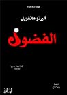 الفضول