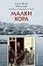 Малки хора by Sait Faik Abasıyanık