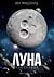 Новолуние (Луна, #1)