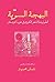 البهجة السرية: أنطولوجيا ال...