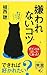 嫌われないコツ (ディスカヴァー携書) (Japanese Edition)