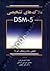 ملاک های تشخیصی DSM-5
