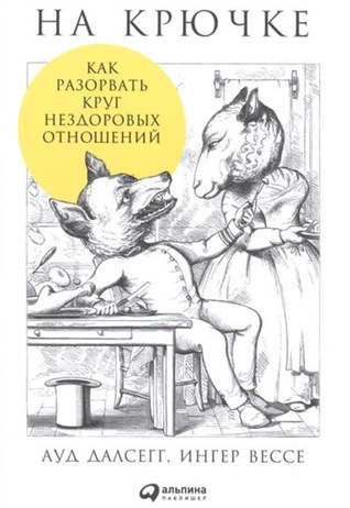На крючке: Как разорвать  круг нездоровых отношений / Psykopatens grep Hvordan komme fri fra helsefarlige mennesker. (Paperback)