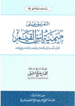 التعليق على ميمية ابن القيم