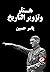 هتلر وتزوير التاريخ