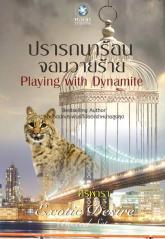 ปรารถนาร้อนจอมวายร้าย Playing with Dynamite