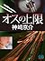 オスの上限 (Japanese Edition)