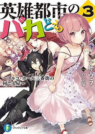 英雄都市的笨蛋們3 酒槽區三號街的萬事屋 By Asaura