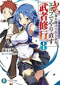 武に身を捧げて百と余年。エルフでやり直す武者修行 8