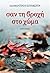 Σαν τη βροχή στο χώμα by Αδαμαντίνη Κουμιώτου