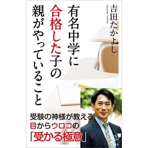 有名中学に合格した子の親がやっていること By 吉田 たかよし