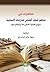 محاضرات في مناهج البحث العلمي للدراسات الإنسانية