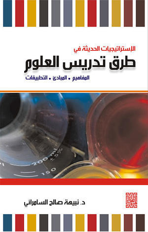 al-Istirātījīyāt al-ḥadīthah fī Ṭuruq tadrīs al-ʻulūm : al-mafāhīm , al-mabādiʼ , al-taṭbīqāt (Arabic Edition)