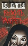 Выжить, чтобы умереть by Tess Gerritsen