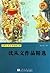 世界少年文学经典文库:沈从文作品精选 (Chinese Edition)