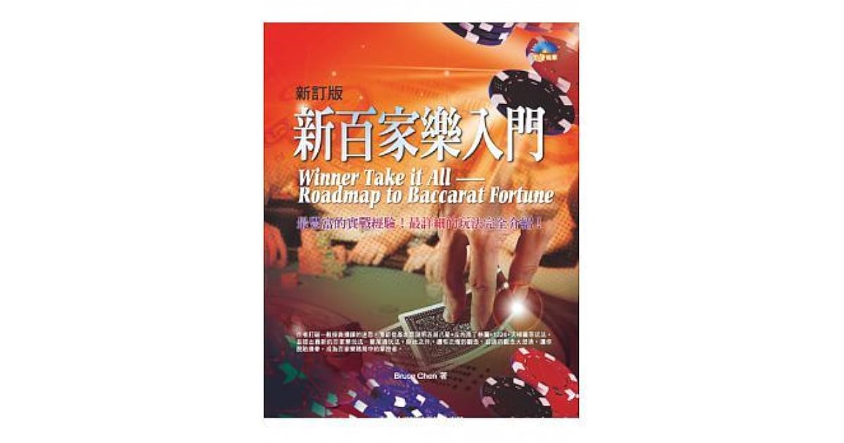 新訂版新百家樂入門by Bruce Chen