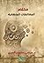 مختصر المغالطات المنطقية