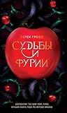 Судьбы и фурии