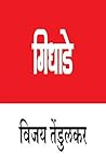 गिधाडे [Gidhade]