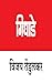 गिधाडे [Gidhade] by Vijay Tendulkar