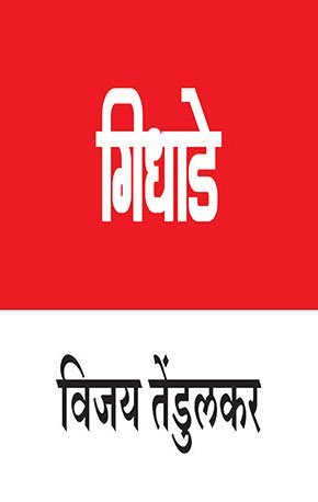 गिधाडे [Gidhade] (Paperback)