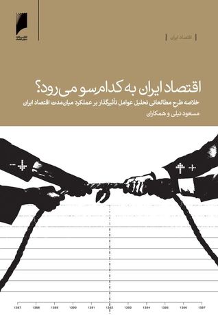 تحميل كتاب اقتصاد ایران به کدام سو می رود؟ pdf