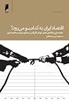 اقتصاد ایران به کدام سو می رود؟