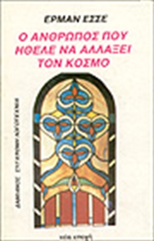 Ο άνθρωπος που ήθελε να αλλάξει τον κόσμο (Paperback)