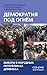 Демократия под огнем. Выбор...