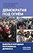 Демократия под огнем. Выборы в народных республиках Донбасса