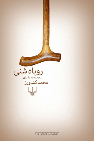 روباه شنی (Paperback)